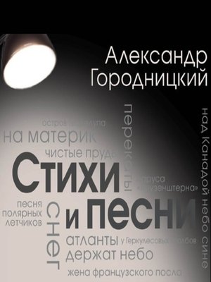 cover image of Стихи и песни (сборник)